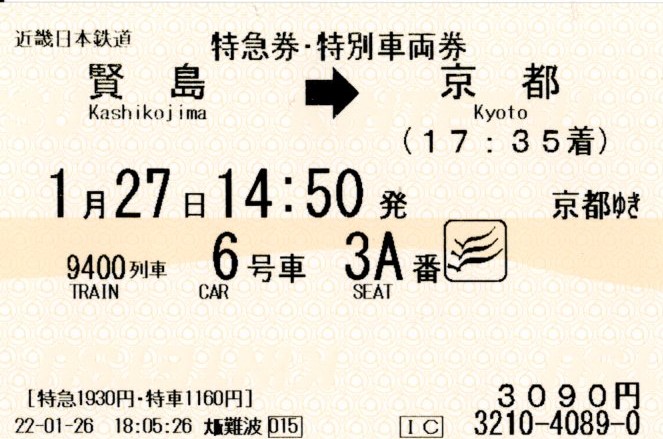 特急券・特別車両券(50000系・9400K)(2022.1.27)